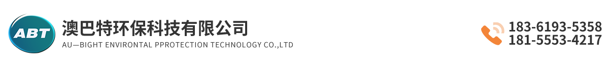 澳巴特環保科技有限公司